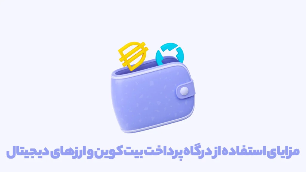 مزایای استفاده از درگاه پرداخت بیت‌کوین و ارزهای دیجیتال