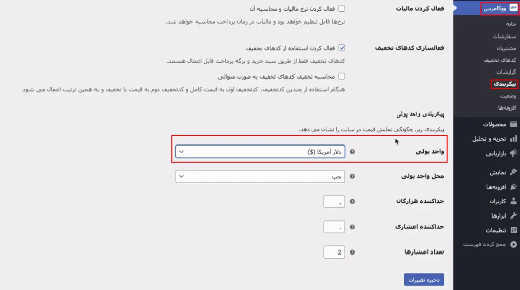 تغییر رقم پرداختی در ووکامرس