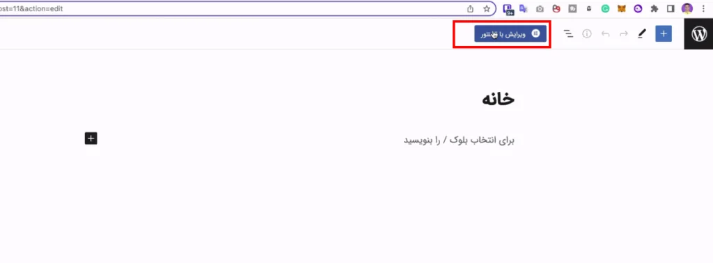 ویرایش با المنتور