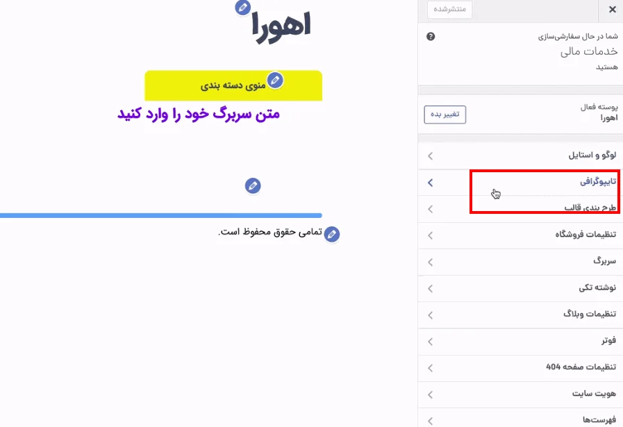 ورود به تنظیمات قالب اهورا