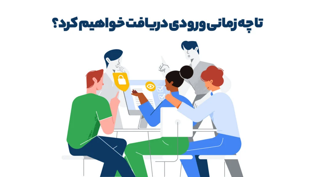 تا چه زمانی ورودی دریافت خواهیم کرد؟