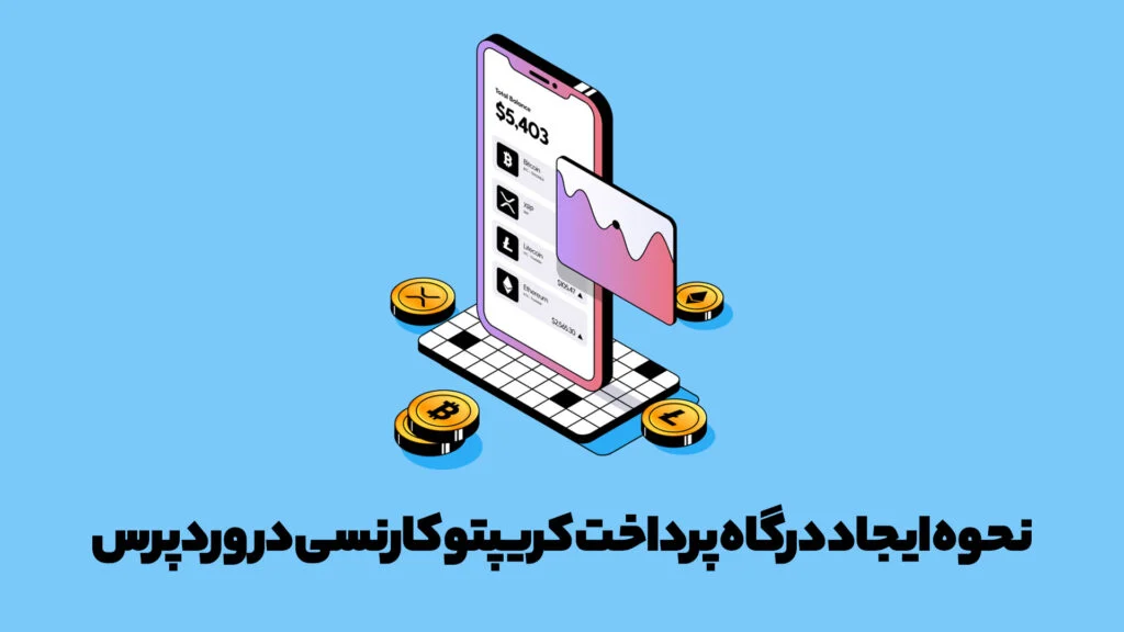 نحوه ایجاد درگاه پرداخت کریپتوکارنسی در وردپرس