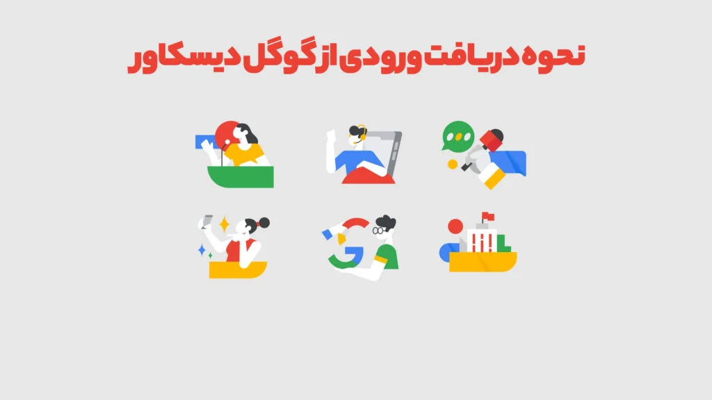 نحوه دریافت ورودی از گوگل دیسکاور