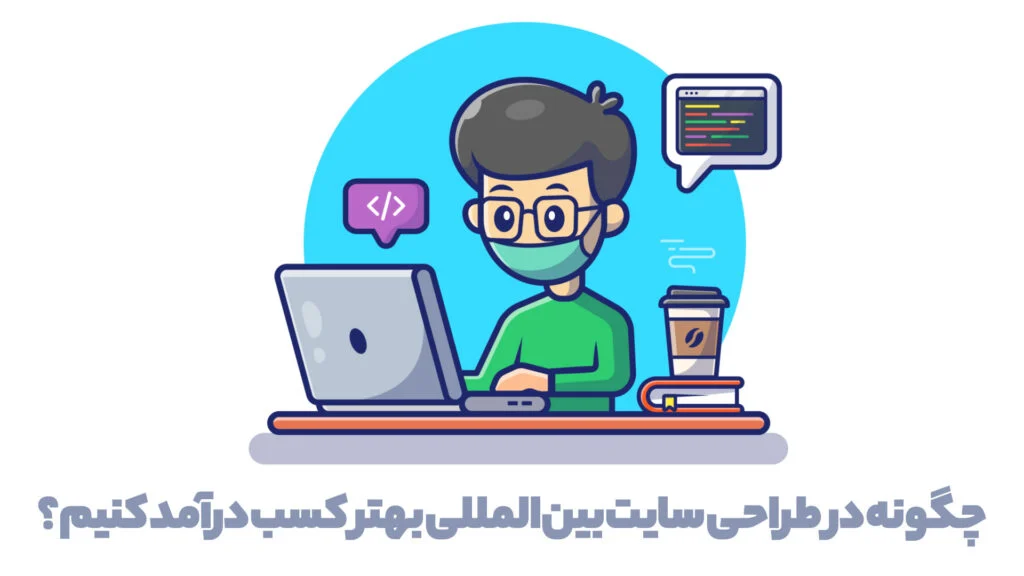 چگونه در طراحی سایت بین‌المللی بهتر کسب درآمد کنیم؟