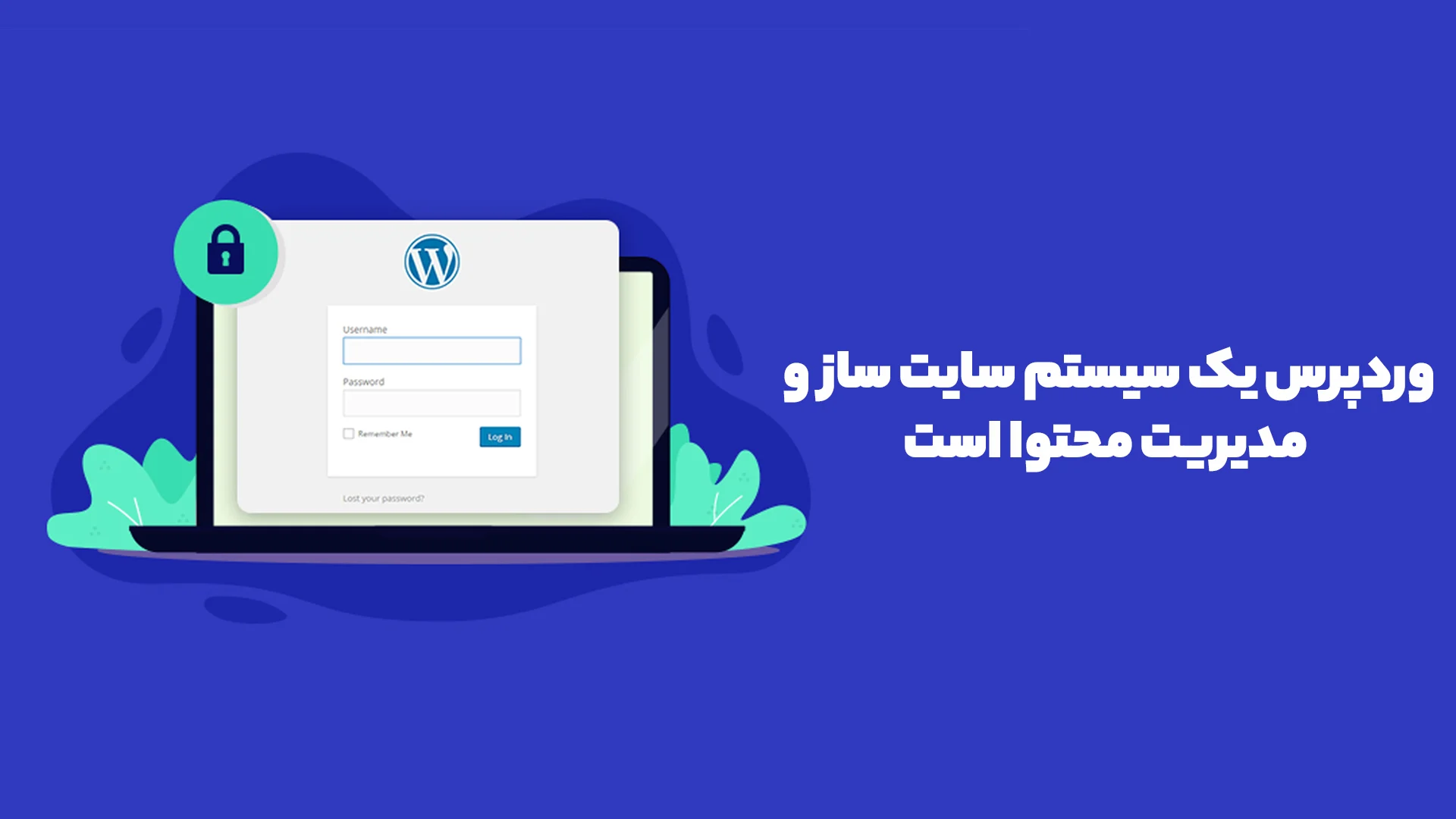 وردپرس WordPress چیست؟