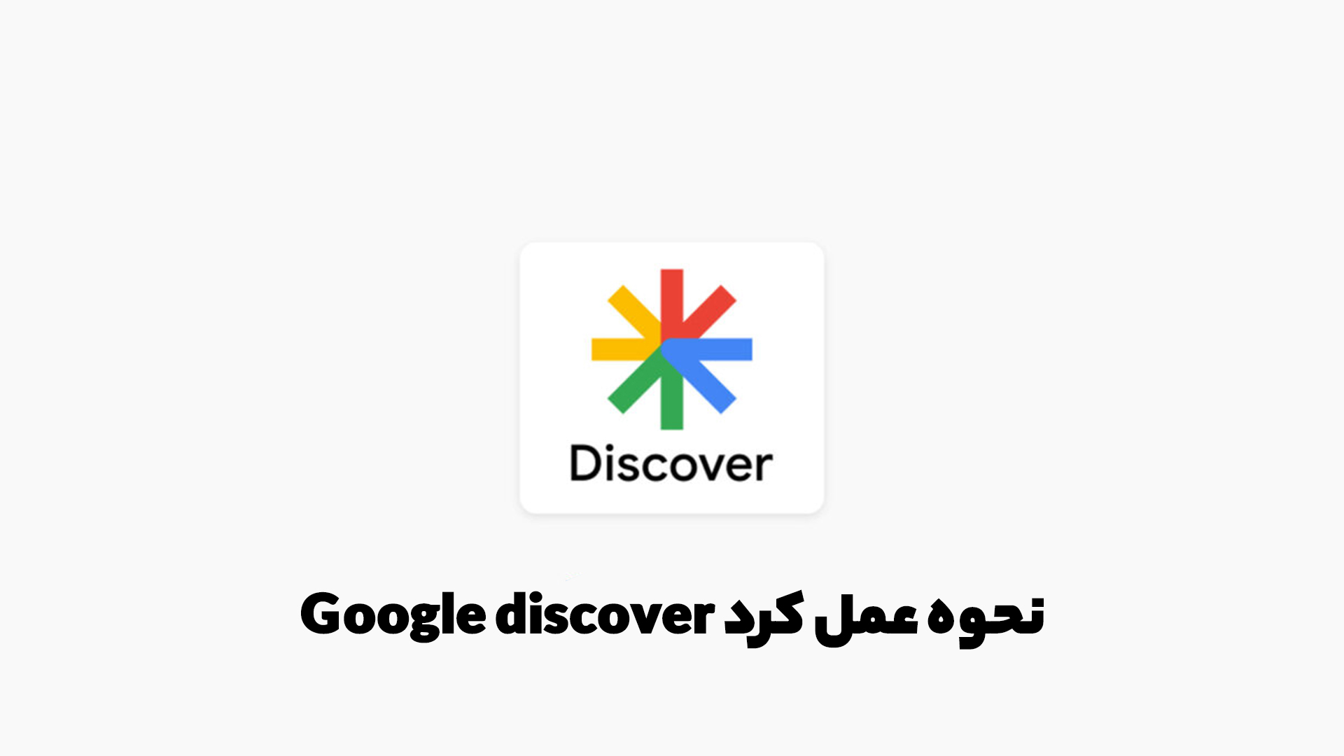 How does Google Discover work 1 1024x576 1