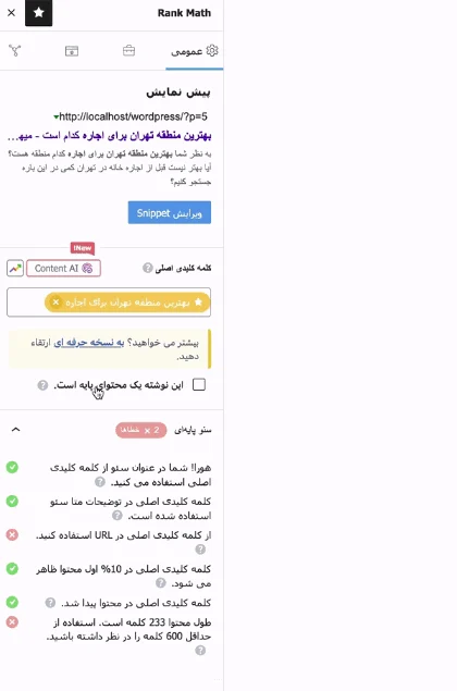 تنظیم افزونه rank math