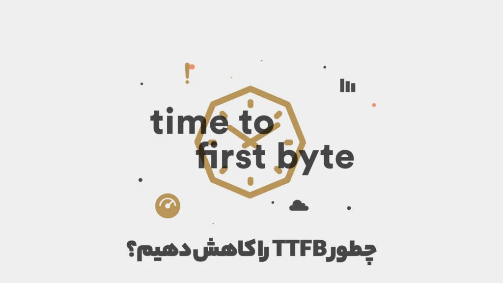 روش کاهش TTFB