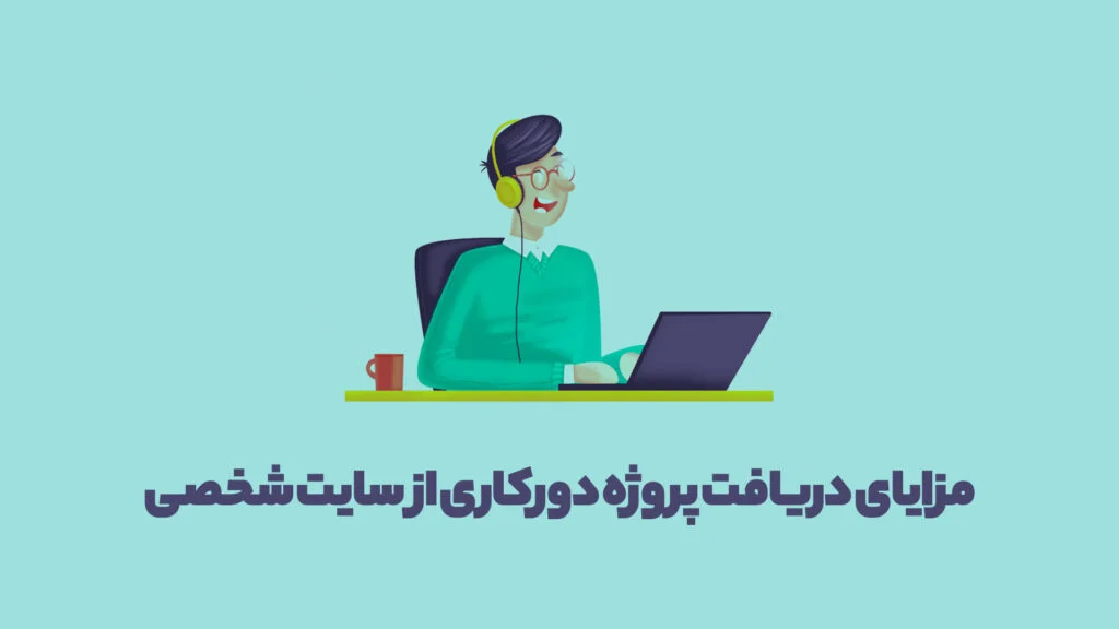 چرا دریافت پروژه دورکاری از سایت شخصی؟