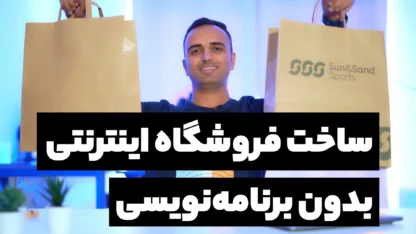آموزش رایگان ووکامرس