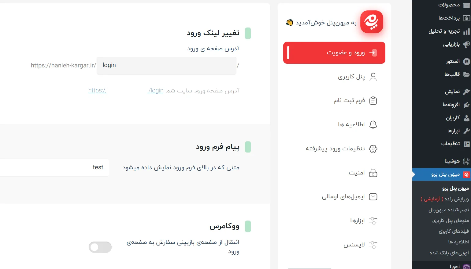 تغییر پس زمینه صفحه ورود وردپرس تنظیمات افزونه میهن پنل