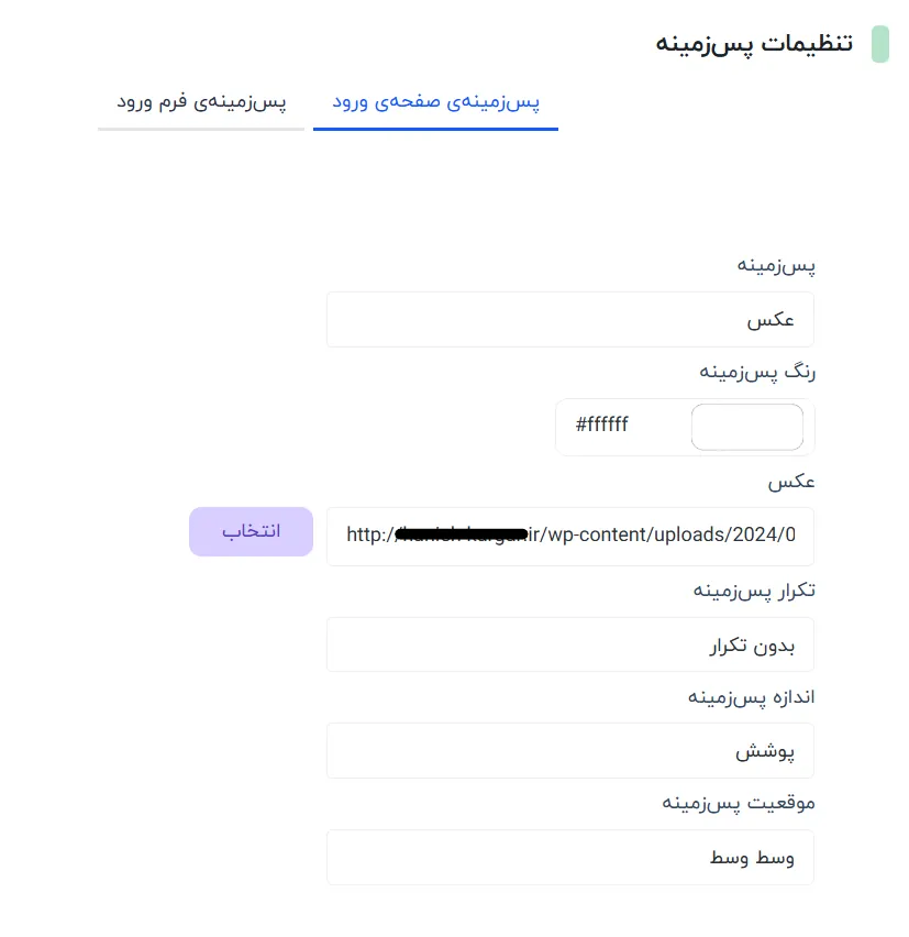 تغییر پس زمینه صفحه ورود وردپرس تنظیمات انتخاب پس زمینه