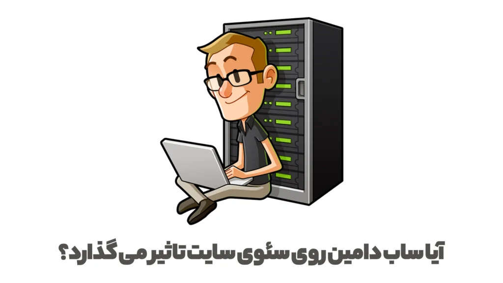 نقش ساب دامین در سئو و بهینه‌سازی سایت