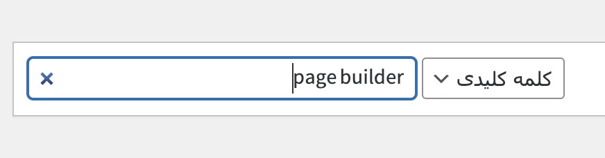 جستجوی عبارت page builder