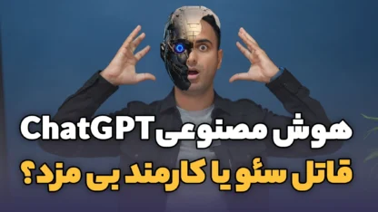 ChatGPT چیست؟ تاثیر هوش مصنوعی در سئو و تولید محتوا