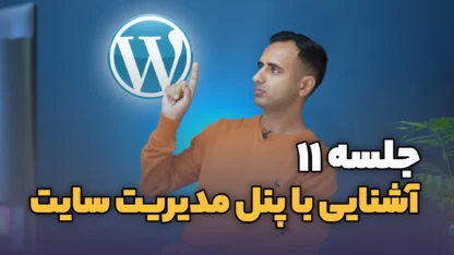 جلسه ۱۱: نحوه کار با پنل مدیریت وردپرس