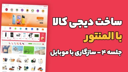 بخش چهارم: طراحی ریسپانسیو دیجی کالا با المنتور