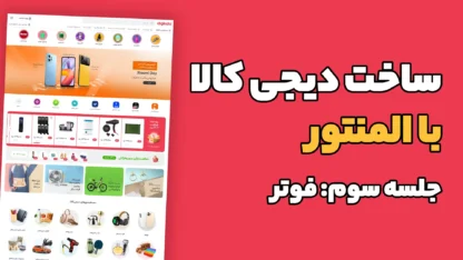 بخش سوم: طراحی فوتر دیجی کالا با المنتور