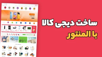 آموزش طراحی سایت دیجی کالا با وردپرس و المنتور