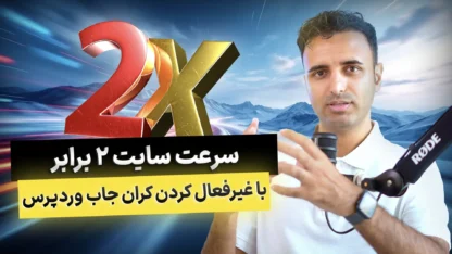 غیر فعال کردن Cron job وردپرس برای افزایش سرعت مطالعه مقاله غیر فعال کردن Cron job وردپرس برای افزایش سرعت