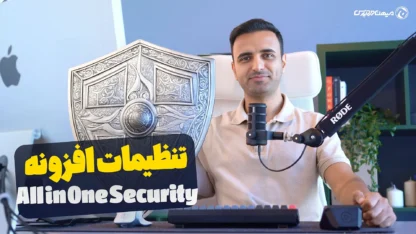 آموزش افزونه All In One WP Security & Firewall