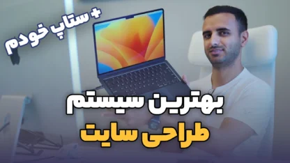 بهترین لپ تاپ برای طراحی سایت