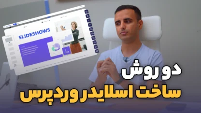 مطالعه مقاله ساخت اسلایدر در وردپرس با المنتور و افزونه اسلایدر