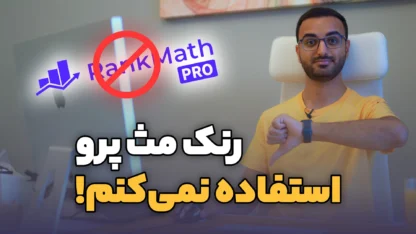 چرا از رنک مث پرو استفاده نمی‌کنم؟ بررسی RankMath Pro