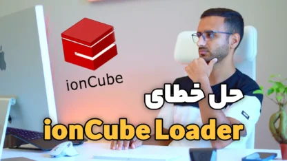 حل خطای The ionCube PHP Loader Needs to be Installed