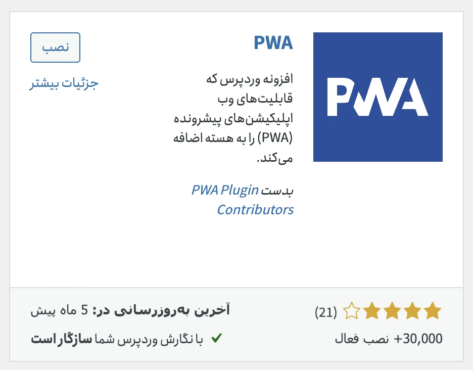 نصب افزونه PWA در وردپرس