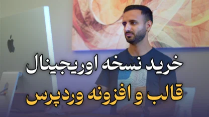 توضیحاتی درباره خرید نسخه اصلی قالب و افزونه وردپرس