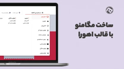 آموزش ساخت مگامنو در وردپرس