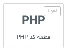 ویجت المنتور اهورا: قطعه کد PHP