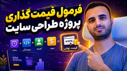 مطالعه مقاله محاسبه قیمت طراحی سایت و قیمت گذاری پروژه