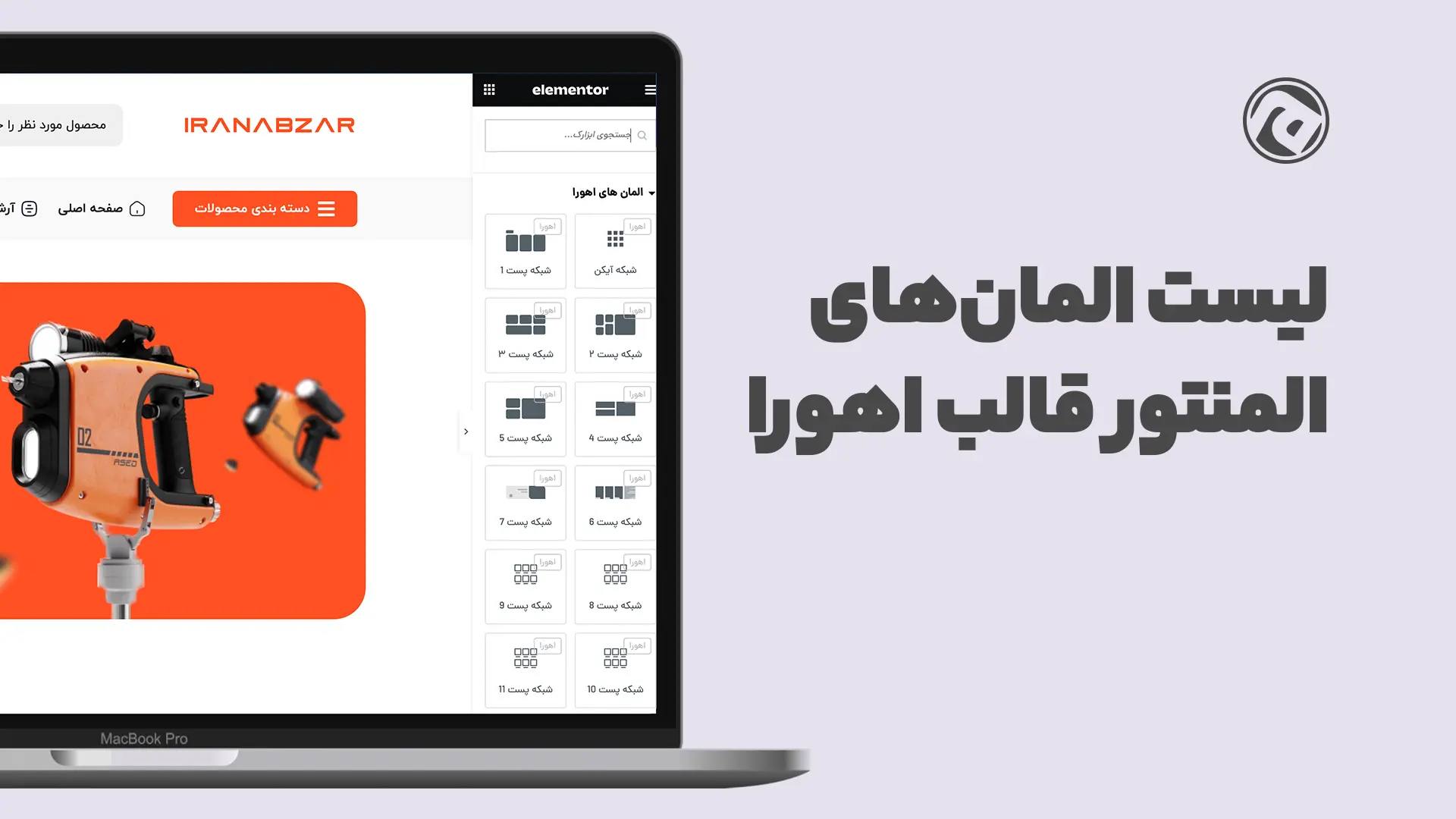 المان‌های المنتور قالب اهورا