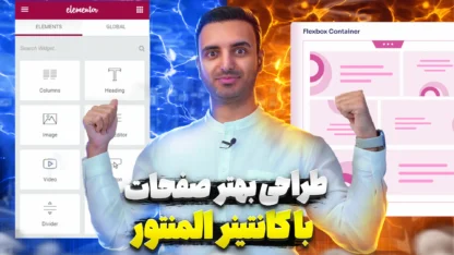 آموزش کار با Container المنتور : همه چیز ساده شد!