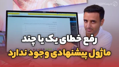 خطای یک یا چند ماژول پیشنهادی وجود ندارند و روش حل آن