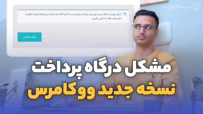 مطالعه مقاله حل خطای هیچ روش پرداختی موجود نیست در نسخه جدید ووکامرس