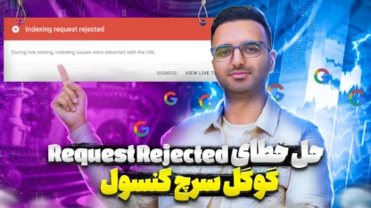 مطالعه مقاله حل ارور Index Request Rejected در گوگل سرچ کنسول