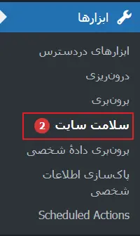 مسیر ابزارها ← سلامت سایت