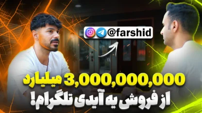 کسب درآمد از تلگرام با farshid@