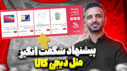 پیشنهاد شگفت انگیز با شمارش معکوس در ووکامرس