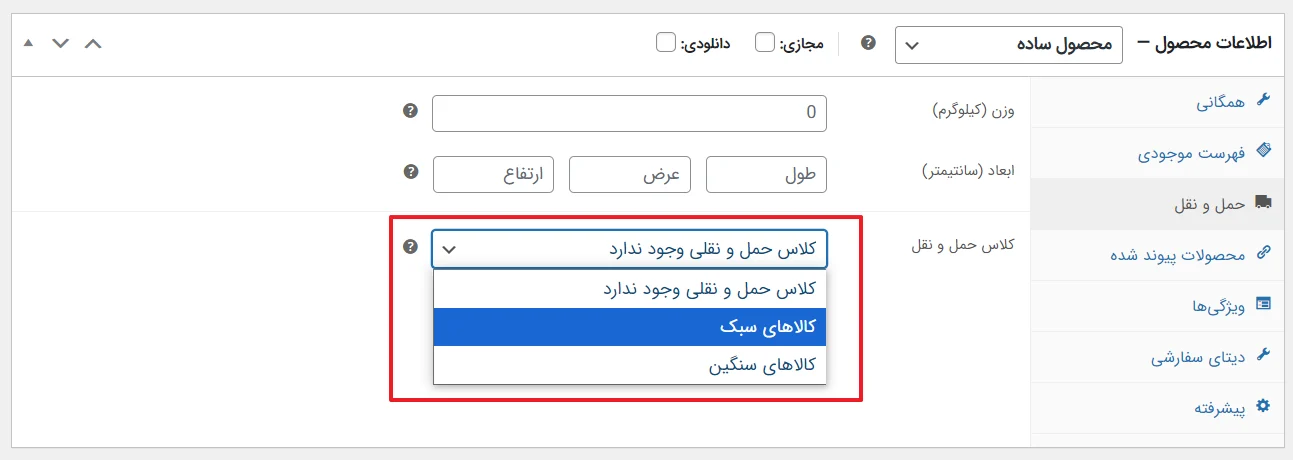 انتخاب کلاس حمل و نقل در ویرایش محصول