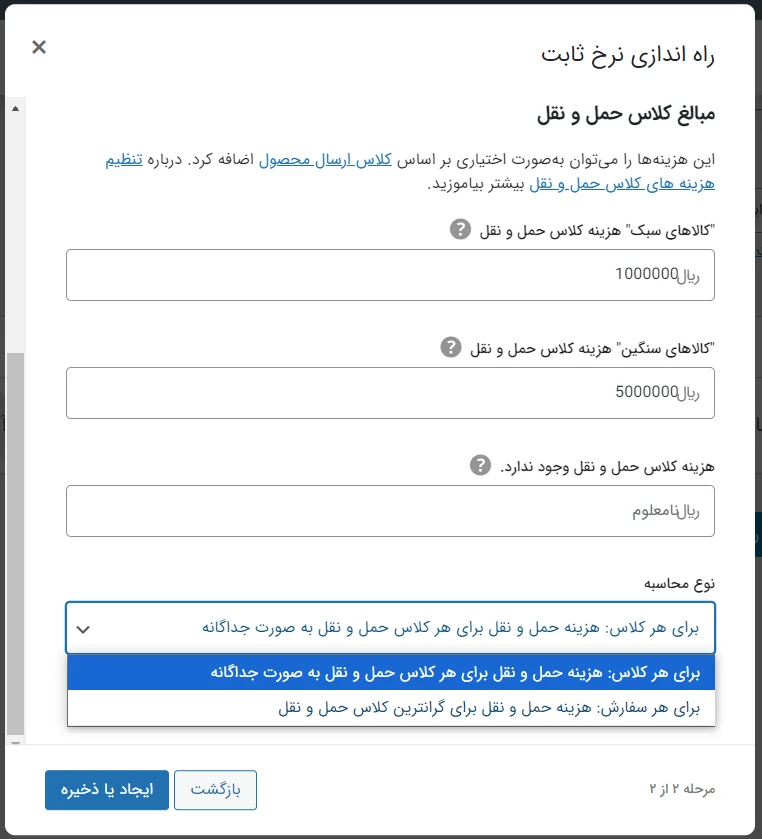 نوع محاسبه در راه اندازی نرخ ثابت