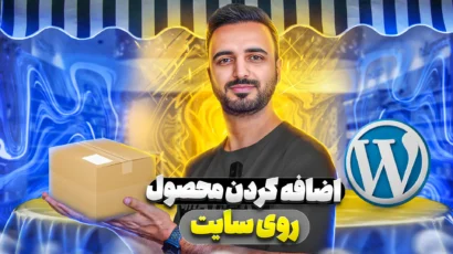 افزودن محصول به فروشگاه ووکامرس