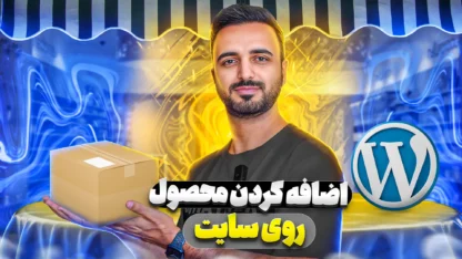 افزودن محصول به فروشگاه ووکامرس