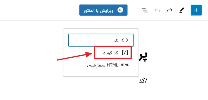 افزودن یک المنت کد کوتاه در گوتنبرگ