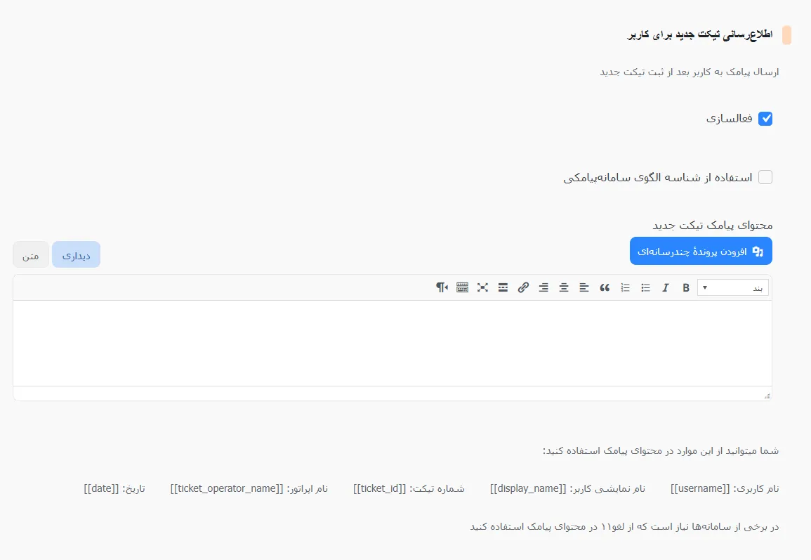 اطلاع رسانی تیکت جدید برای کاربر