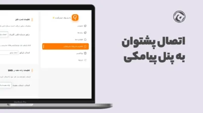 اتصال پشتوان به پنل پیامکی