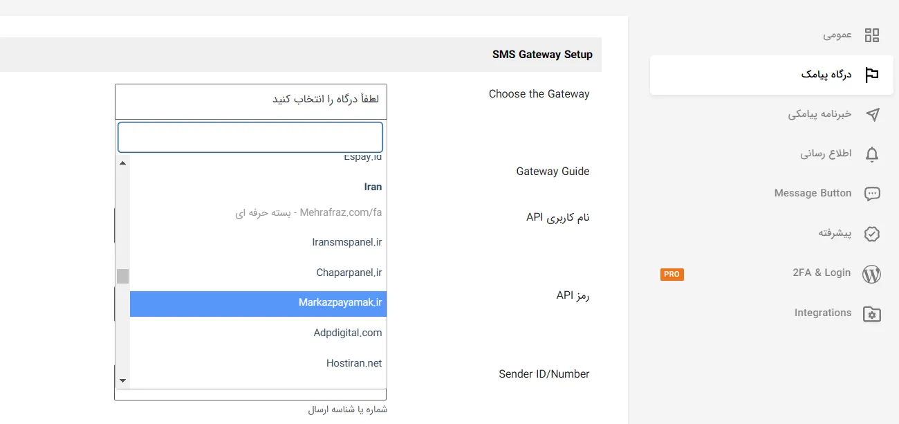 انتخاب درگاه پیامک